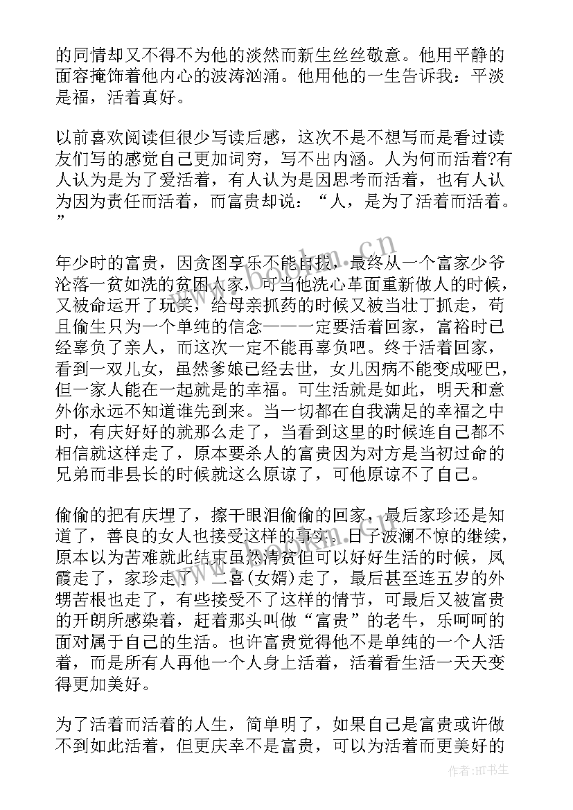 活着阅读体会 活着阅读心得体会(精选5篇)