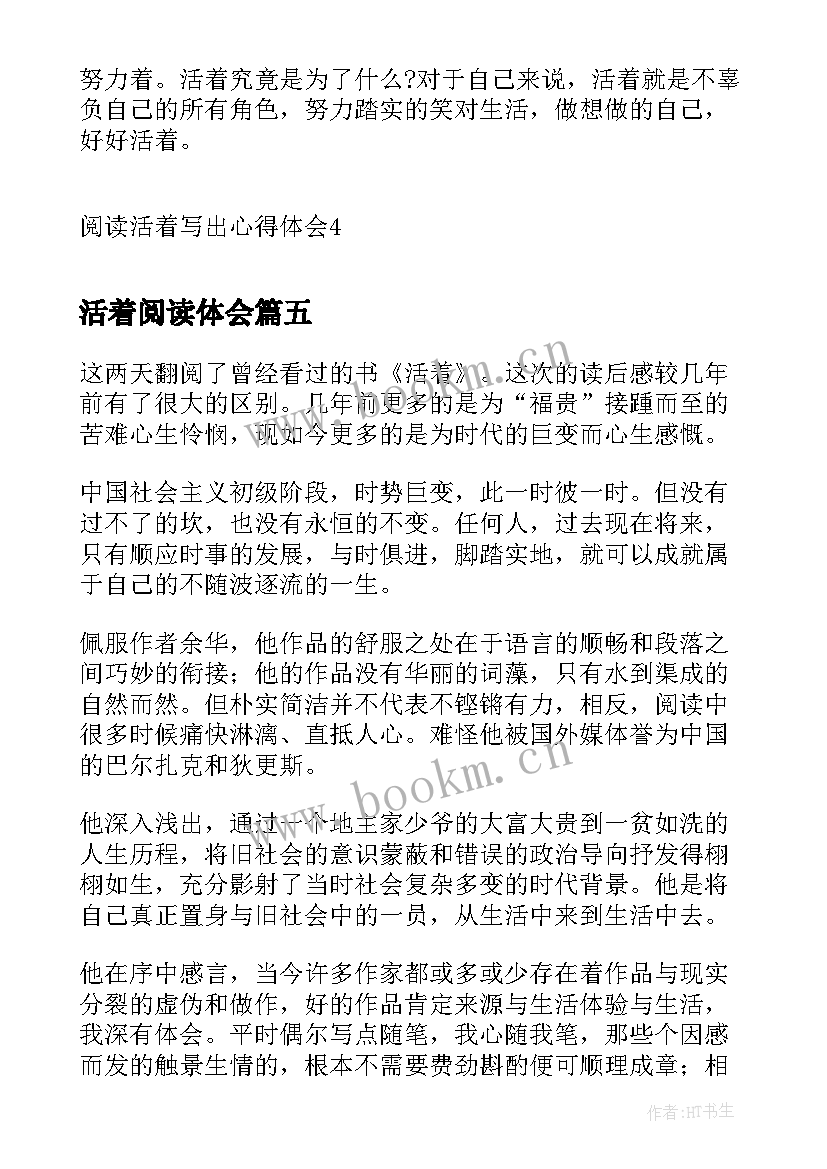 活着阅读体会 活着阅读心得体会(精选5篇)