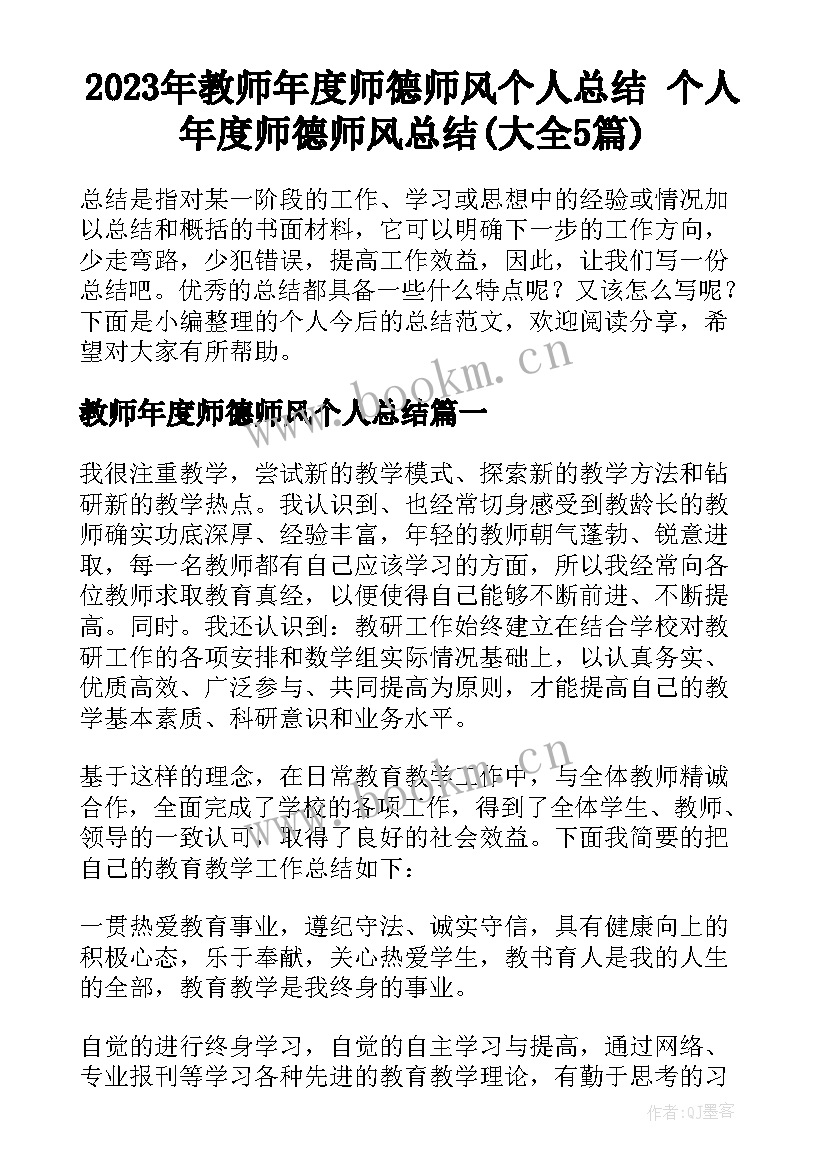 2023年教师年度师德师风个人总结 个人年度师德师风总结(大全5篇)