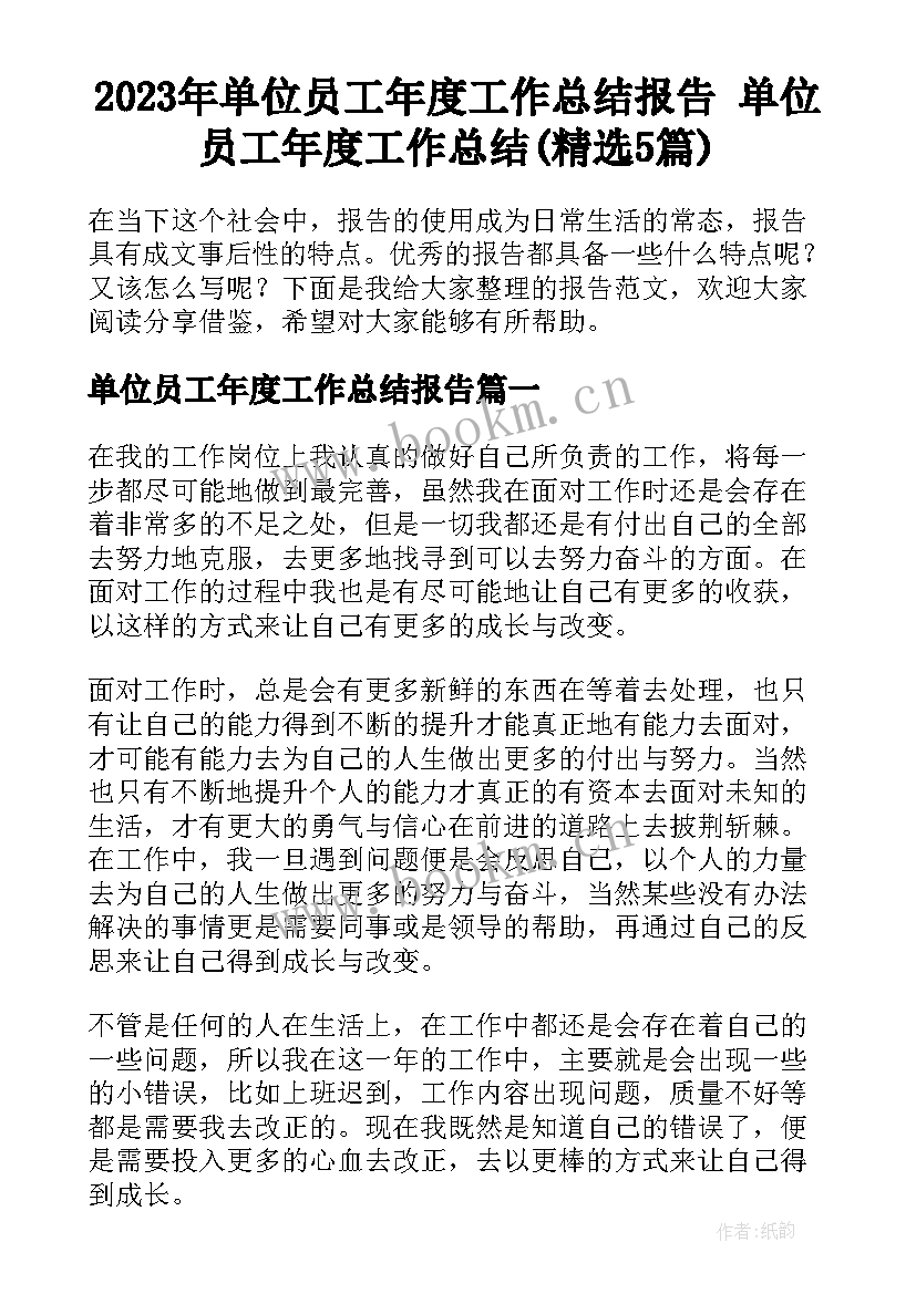 2023年单位员工年度工作总结报告 单位员工年度工作总结(精选5篇)