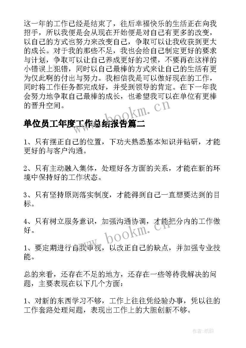 2023年单位员工年度工作总结报告 单位员工年度工作总结(精选5篇)