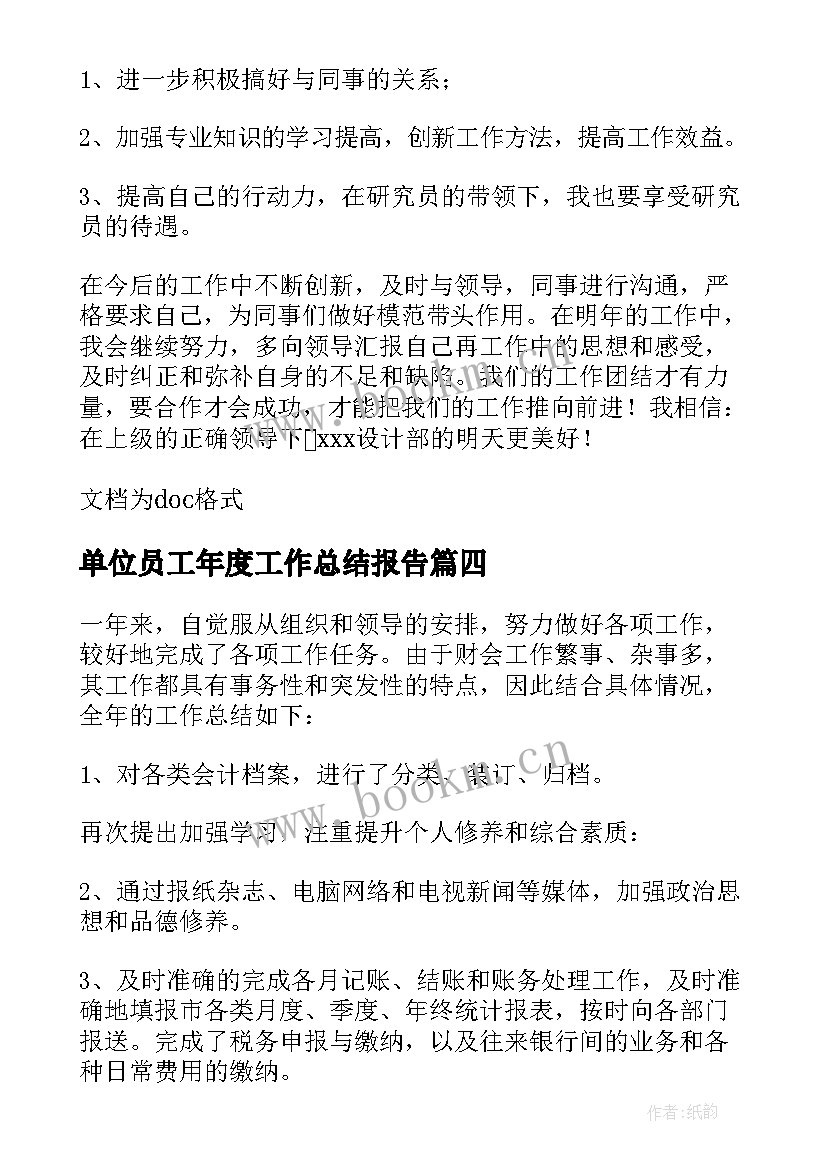 2023年单位员工年度工作总结报告 单位员工年度工作总结(精选5篇)