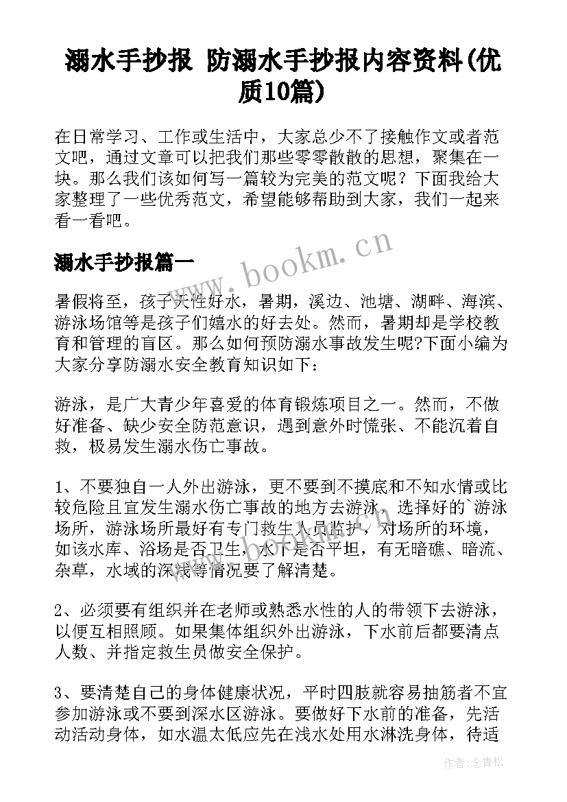 溺水手抄报 防溺水手抄报内容资料(优质10篇)