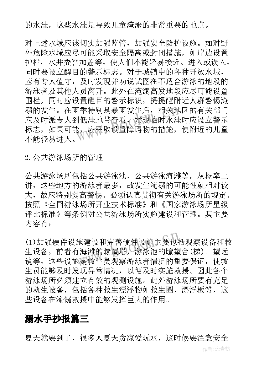 溺水手抄报 防溺水手抄报内容资料(优质10篇)