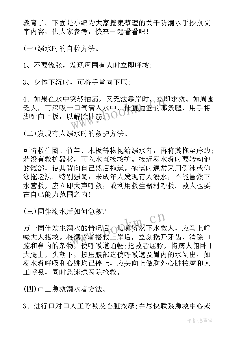 溺水手抄报 防溺水手抄报内容资料(优质10篇)