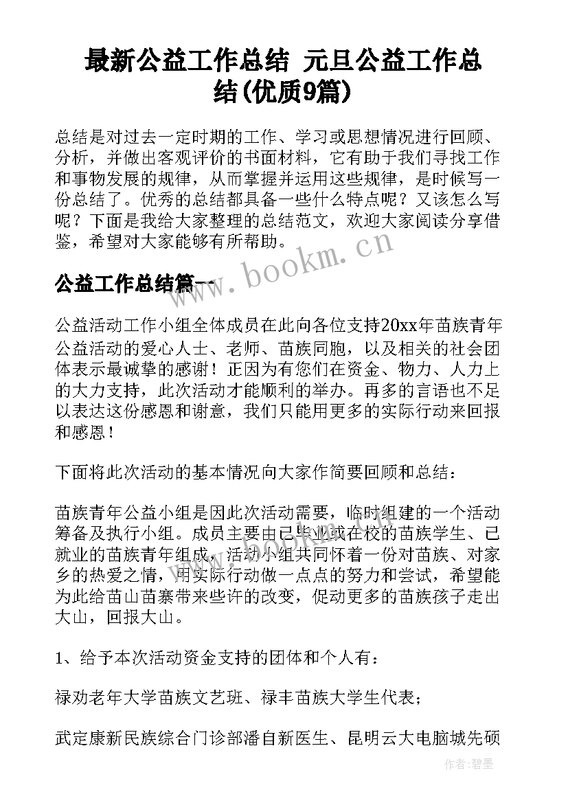 最新公益工作总结 元旦公益工作总结(优质9篇)