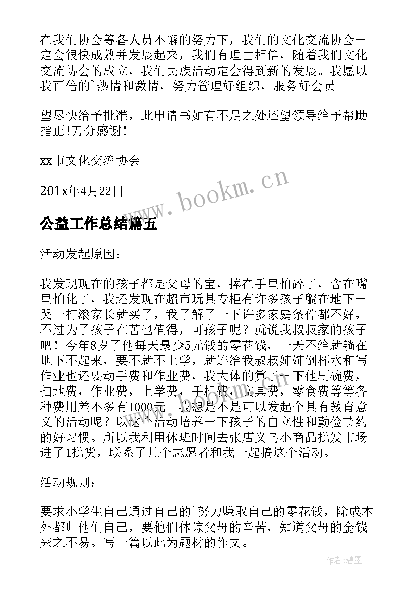 最新公益工作总结 元旦公益工作总结(优质9篇)