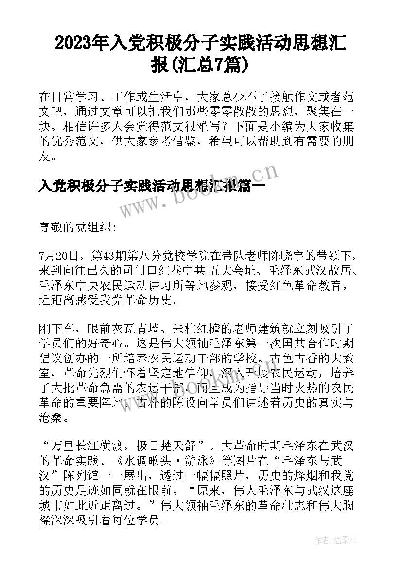 2023年入党积极分子实践活动思想汇报(汇总7篇)