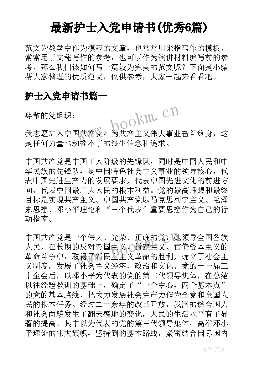 最新护士入党申请书(优秀6篇)