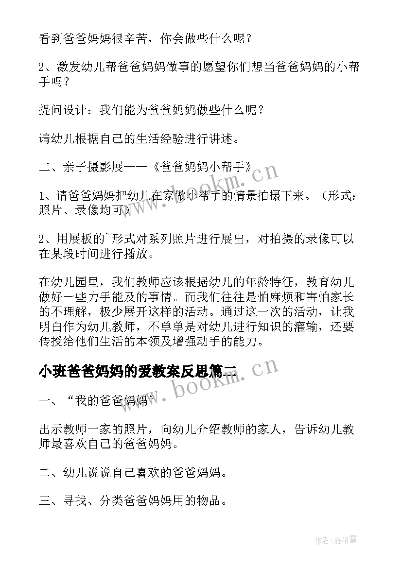 最新小班爸爸妈妈的爱教案反思(汇总7篇)