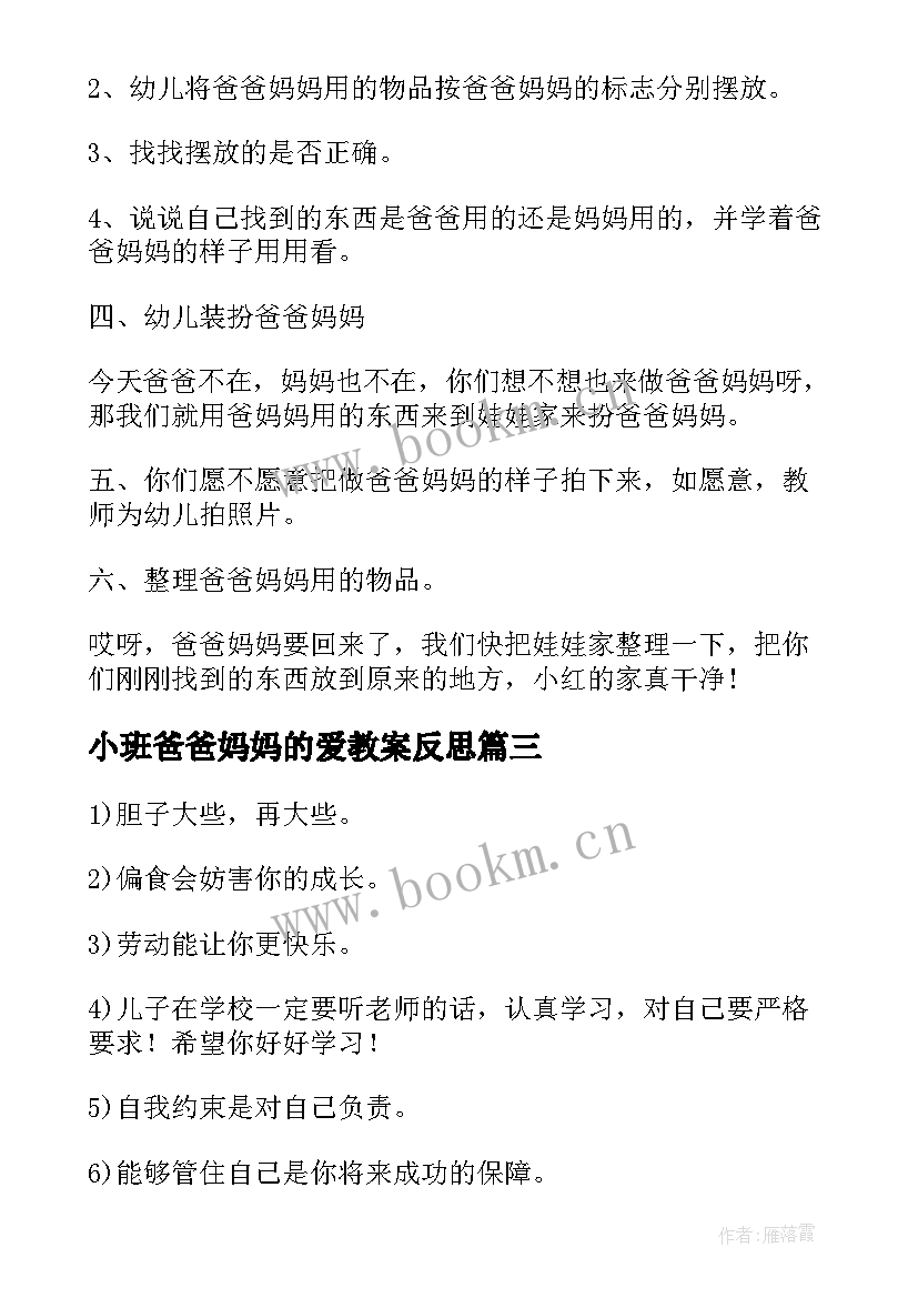 最新小班爸爸妈妈的爱教案反思(汇总7篇)