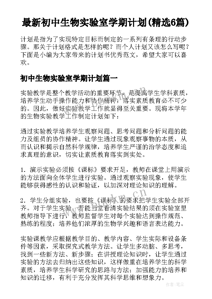 最新初中生物实验室学期计划(精选6篇)