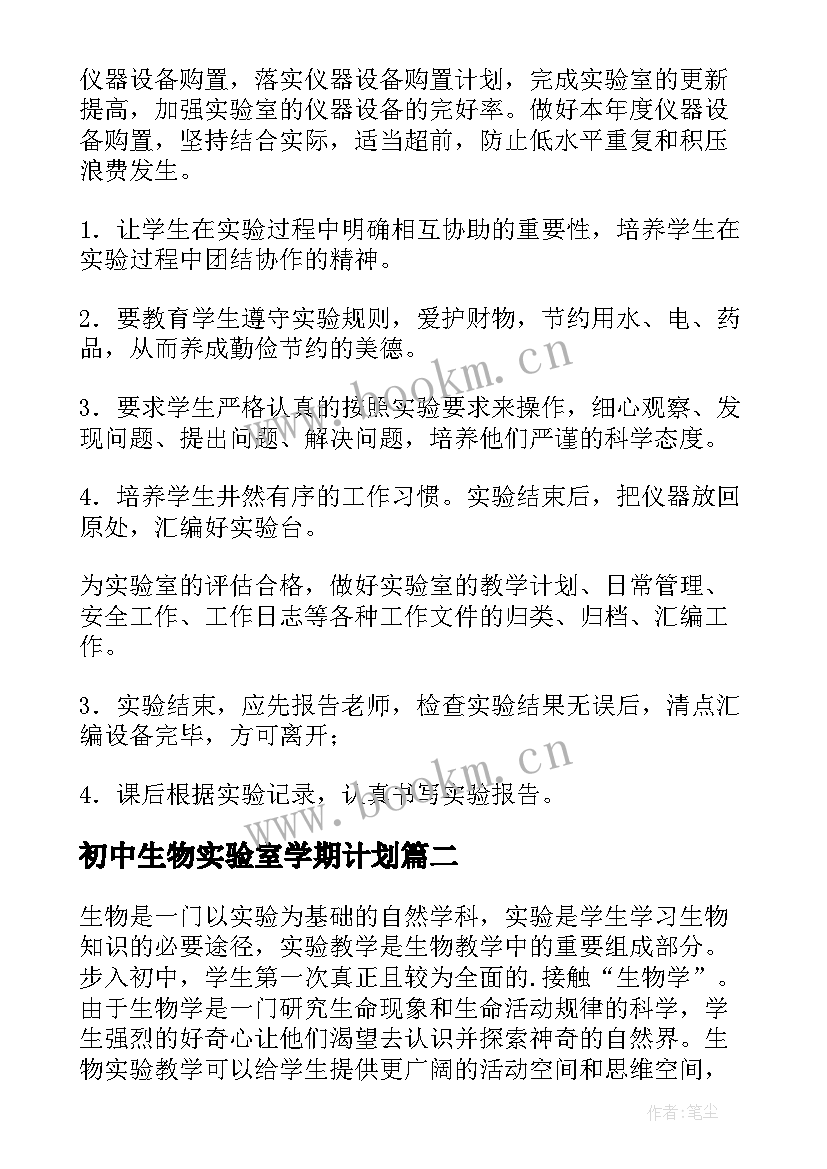 最新初中生物实验室学期计划(精选6篇)