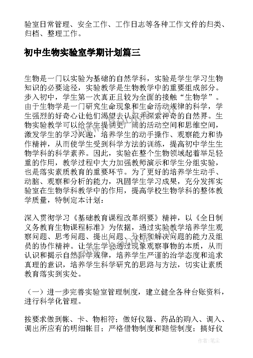 最新初中生物实验室学期计划(精选6篇)