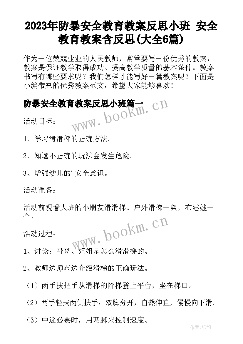 2023年防暴安全教育教案反思小班 安全教育教案含反思(大全6篇)