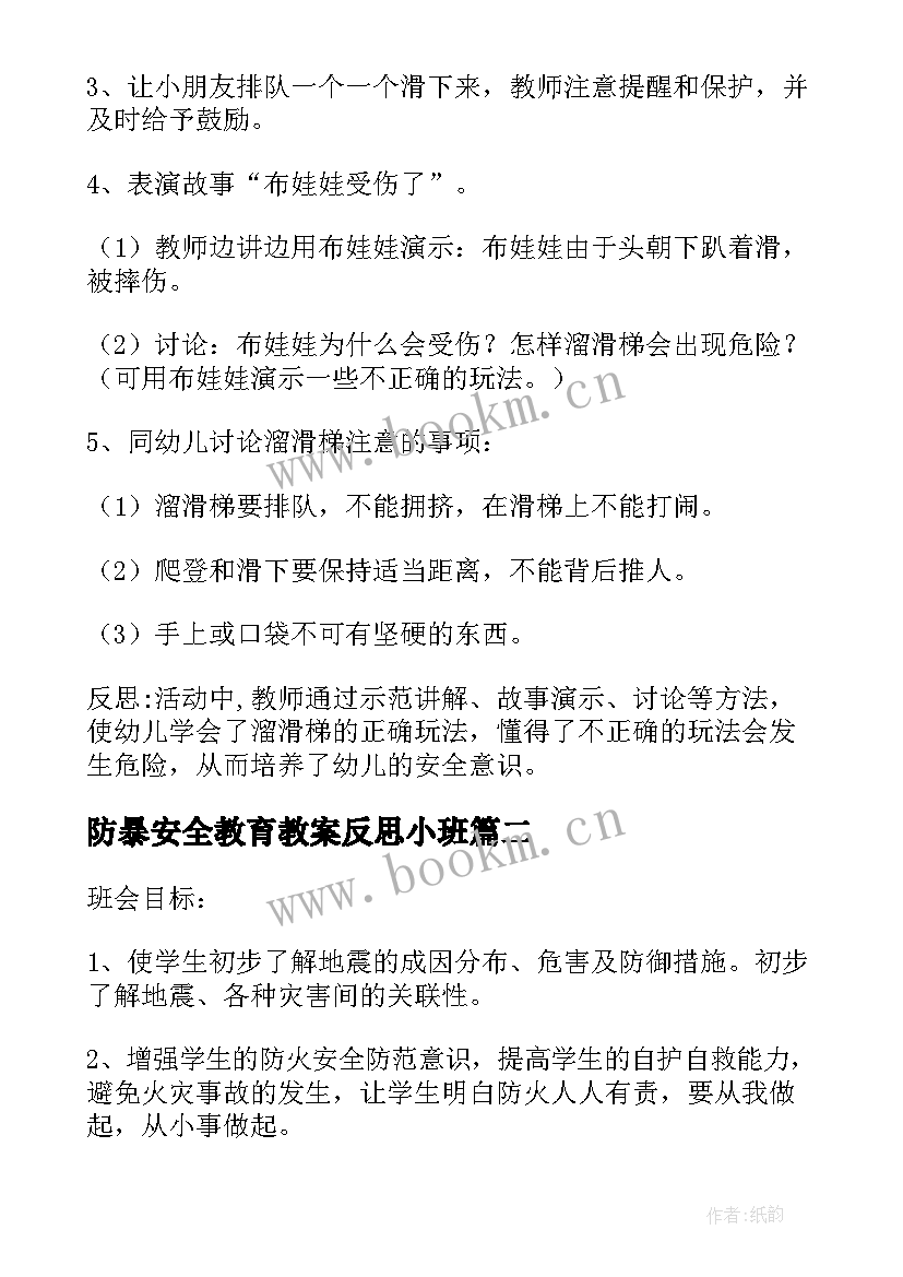 2023年防暴安全教育教案反思小班 安全教育教案含反思(大全6篇)