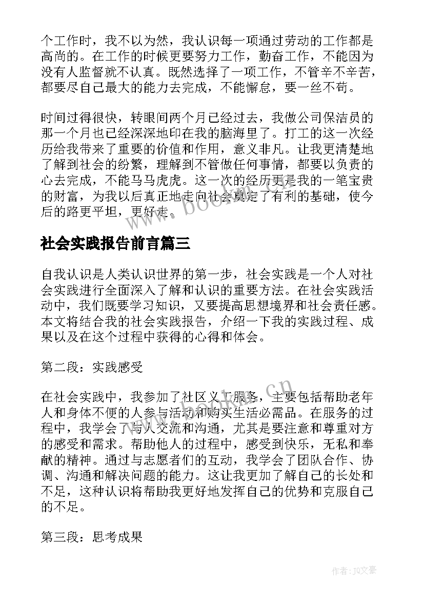 社会实践报告前言(大全7篇)