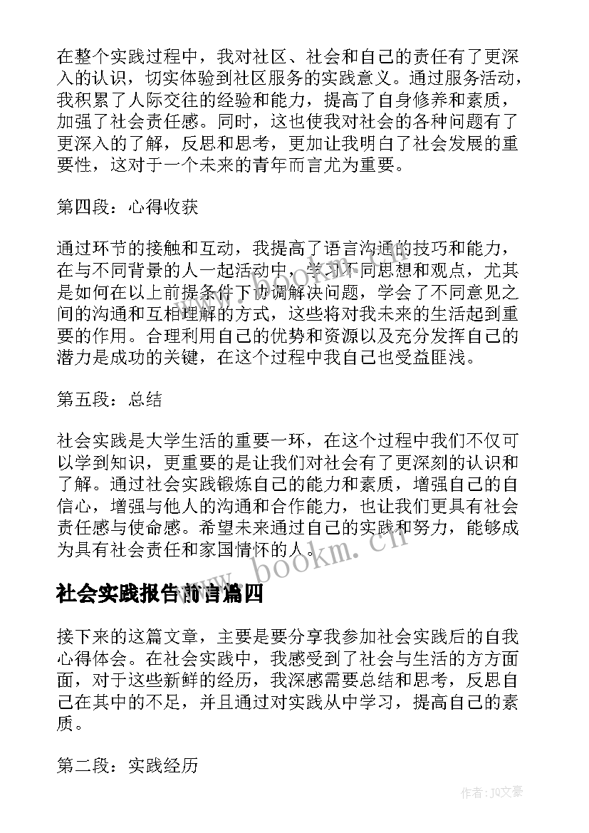 社会实践报告前言(大全7篇)