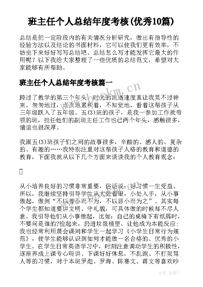 班主任个人总结年度考核(优秀10篇)