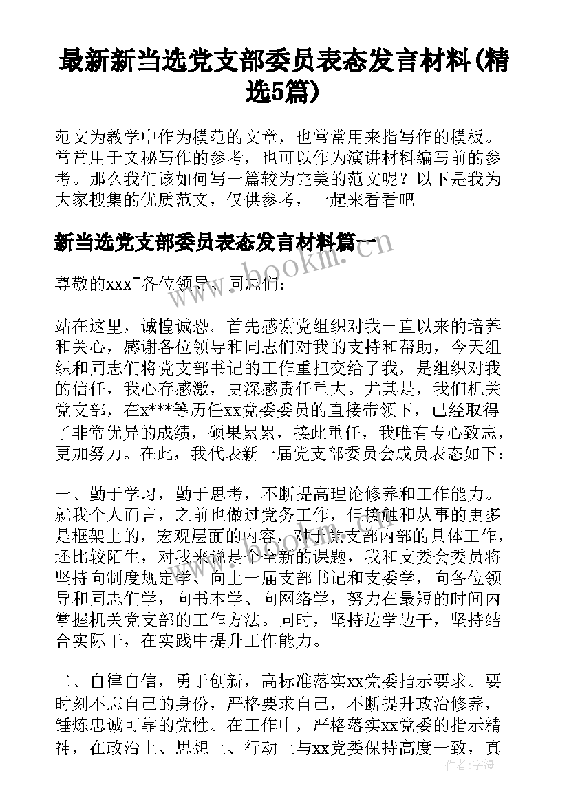 最新新当选党支部委员表态发言材料(精选5篇)