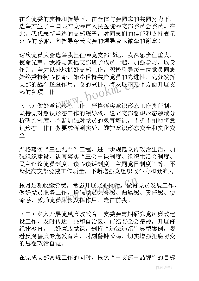 最新新当选党支部委员表态发言材料(精选5篇)