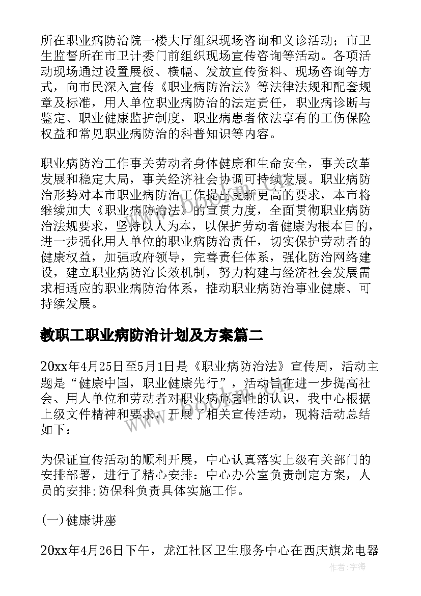 最新教职工职业病防治计划及方案 职业病防治法宣传周活动总结(优质6篇)