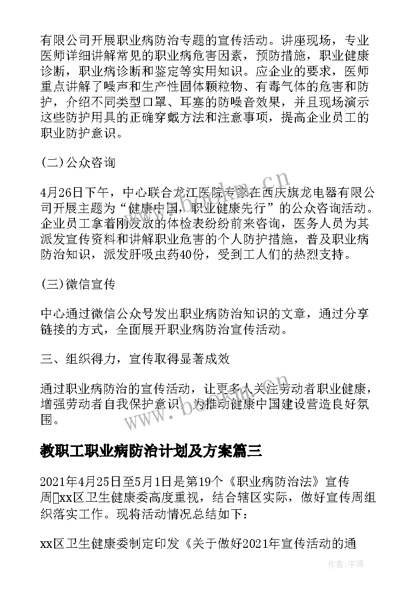 最新教职工职业病防治计划及方案 职业病防治法宣传周活动总结(优质6篇)