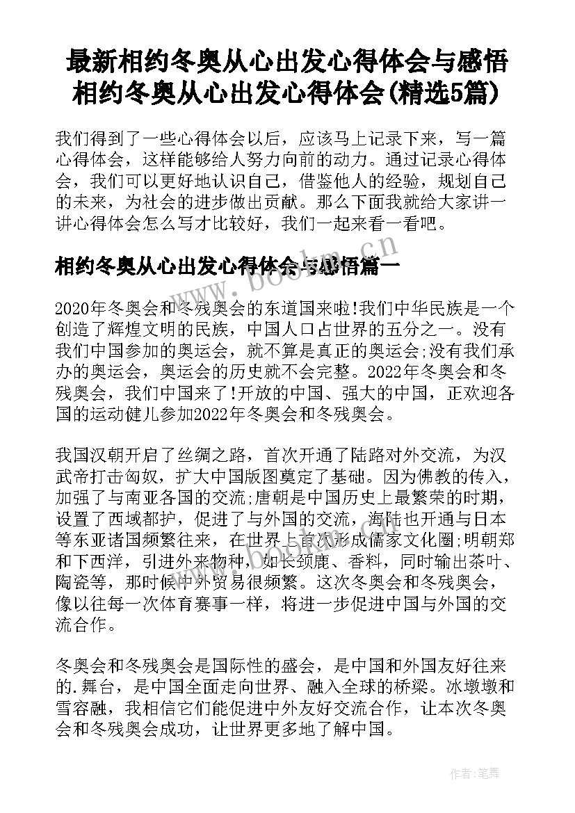 最新相约冬奥从心出发心得体会与感悟 相约冬奥从心出发心得体会(精选5篇)