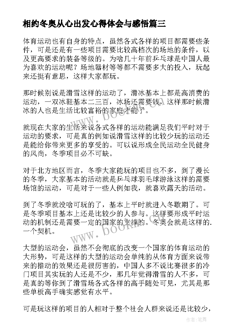 最新相约冬奥从心出发心得体会与感悟 相约冬奥从心出发心得体会(精选5篇)