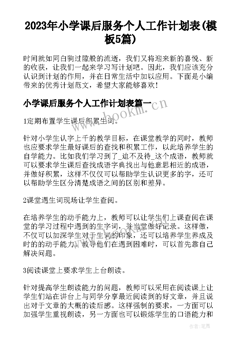 2023年小学课后服务个人工作计划表(模板5篇)