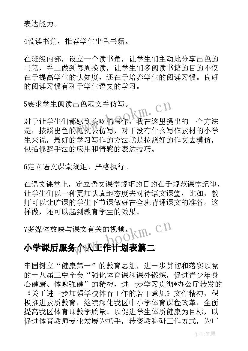 2023年小学课后服务个人工作计划表(模板5篇)