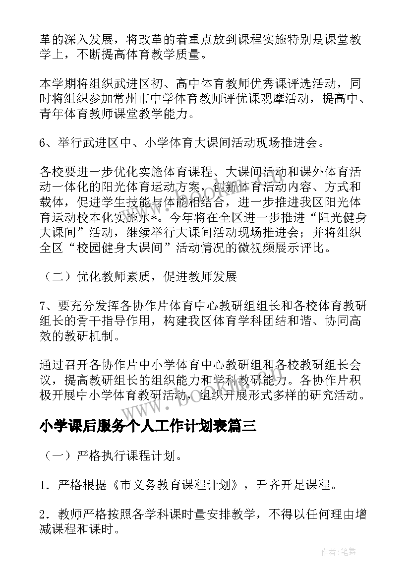 2023年小学课后服务个人工作计划表(模板5篇)