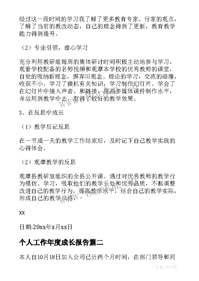 2023年个人工作年度成长报告(优秀7篇)