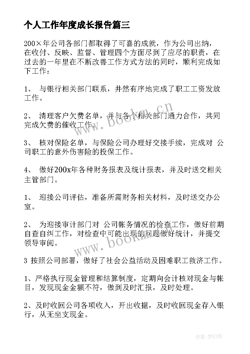 2023年个人工作年度成长报告(优秀7篇)