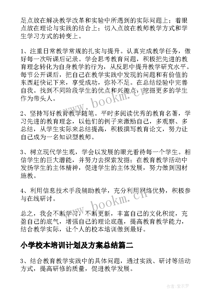 2023年小学校本培训计划及方案总结(实用6篇)