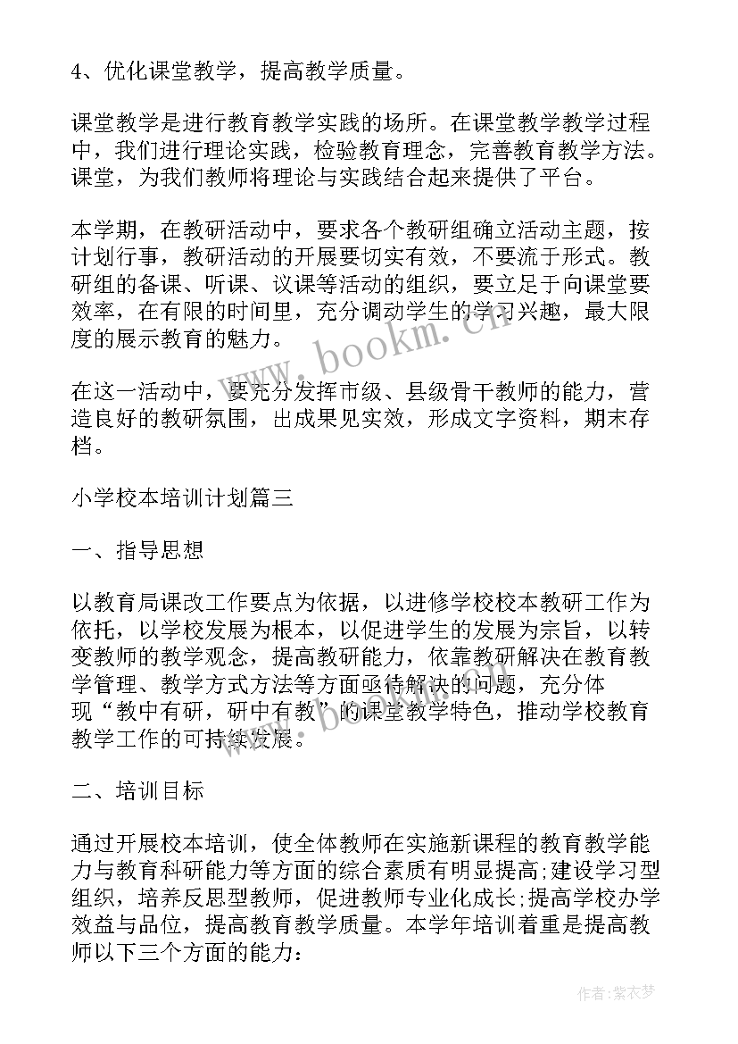 2023年小学校本培训计划及方案总结(实用6篇)