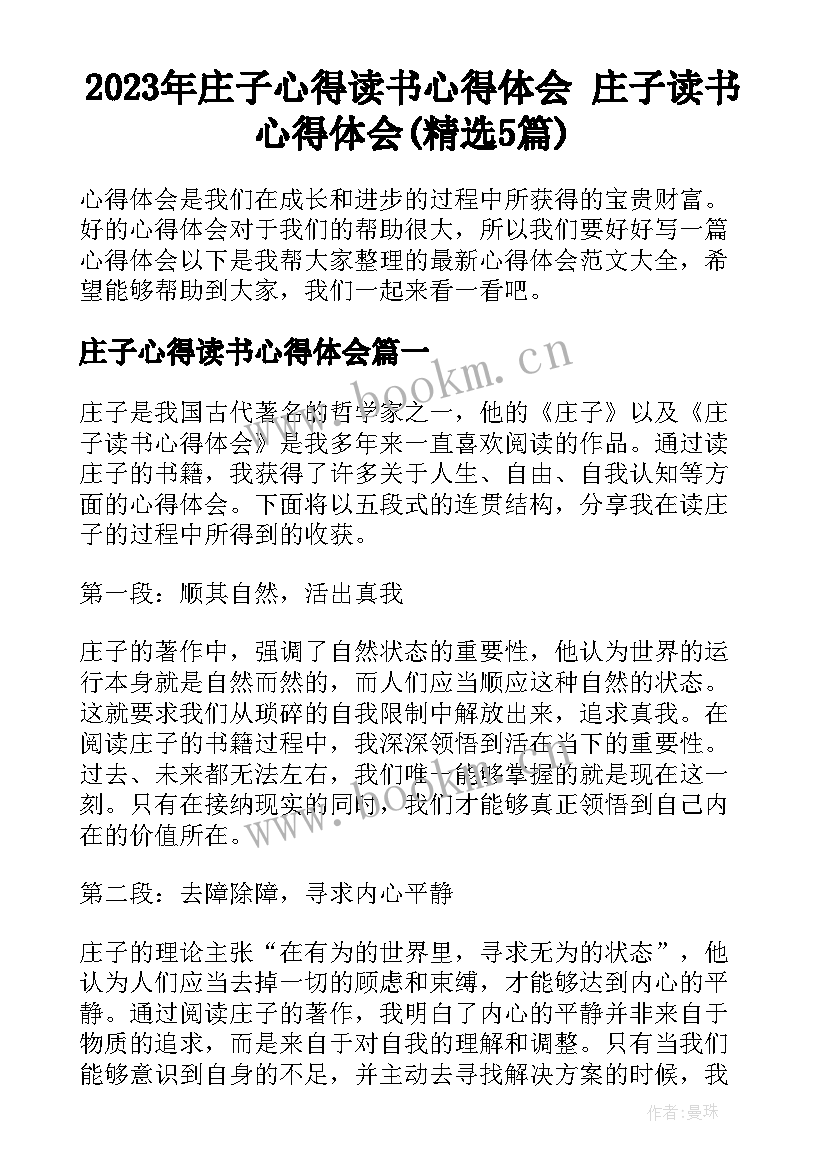 2023年庄子心得读书心得体会 庄子读书心得体会(精选5篇)