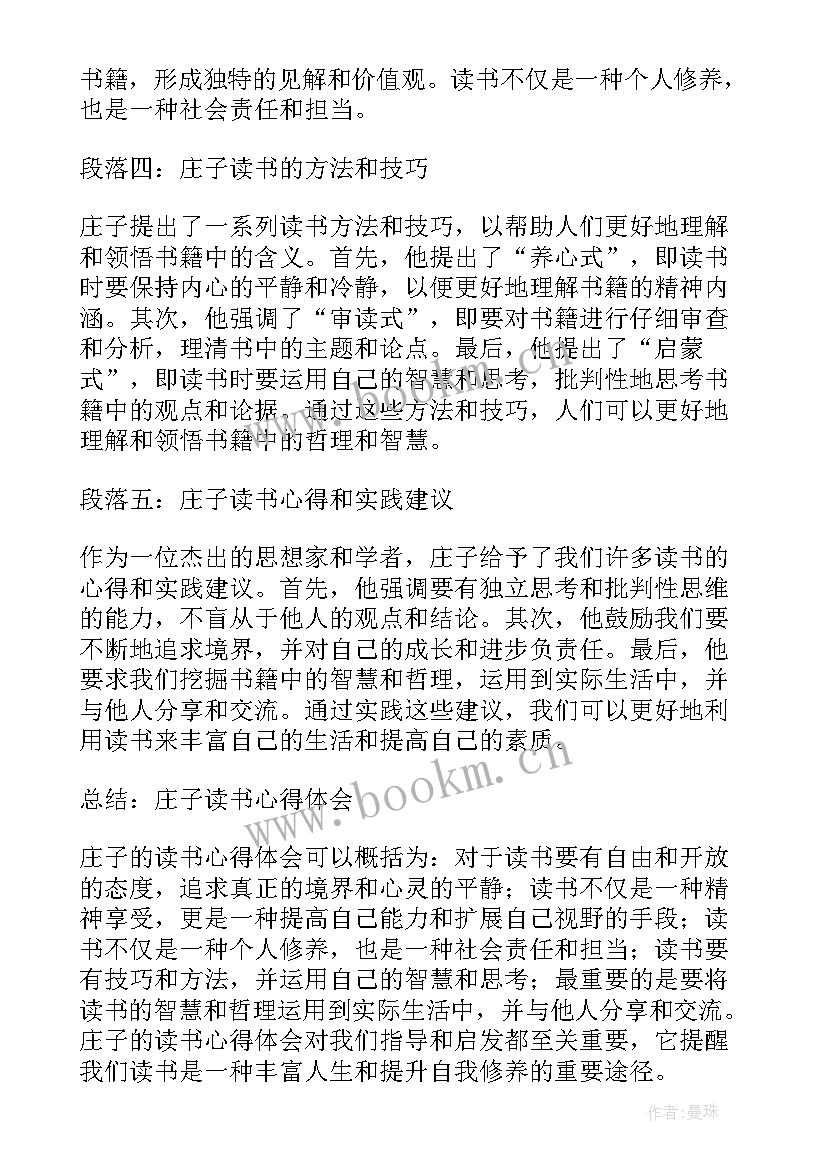 2023年庄子心得读书心得体会 庄子读书心得体会(精选5篇)