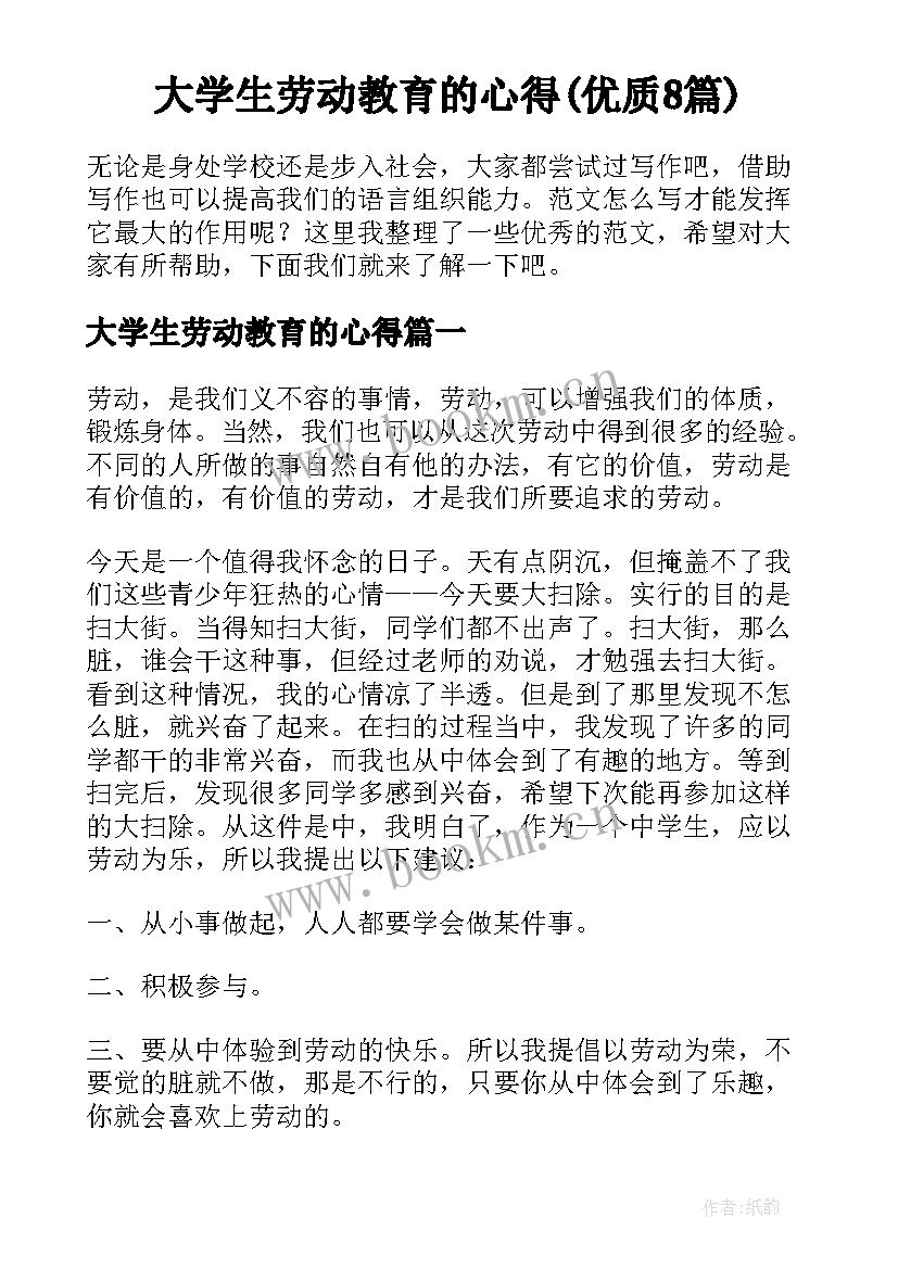 大学生劳动教育的心得(优质8篇)