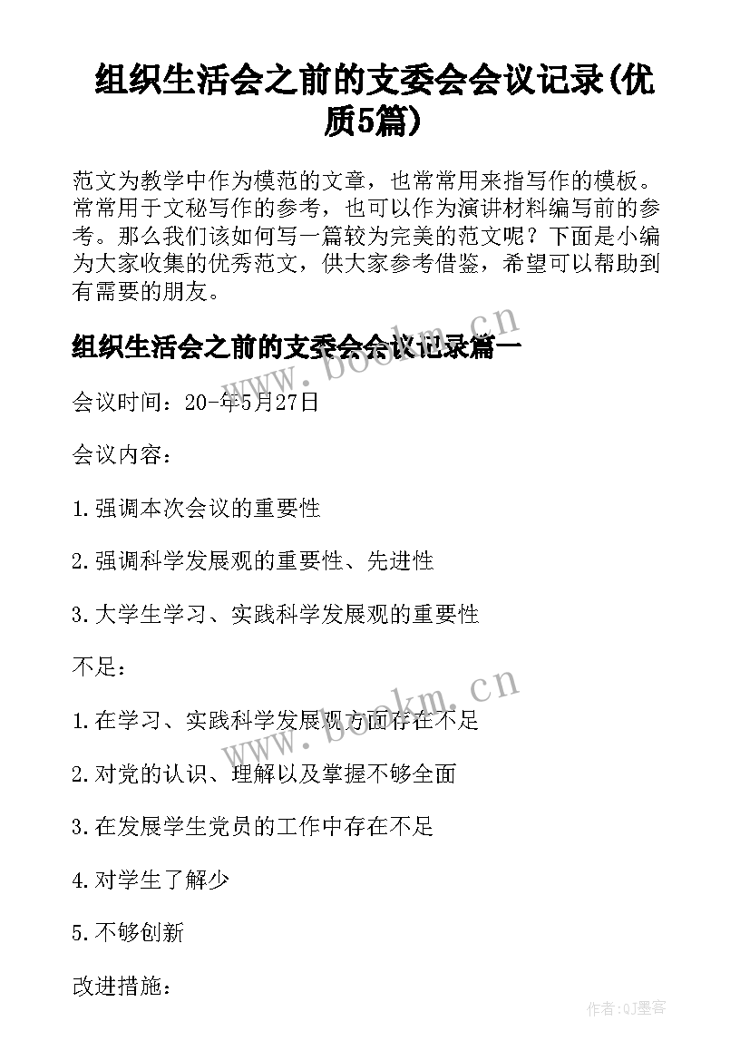 组织生活会之前的支委会会议记录(优质5篇)