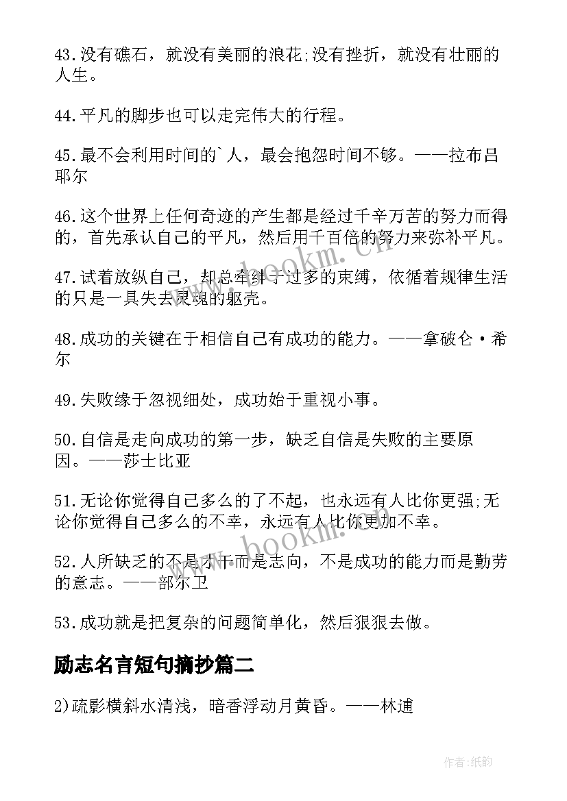 2023年励志名言短句摘抄 励志名言短句激励八字(实用10篇)