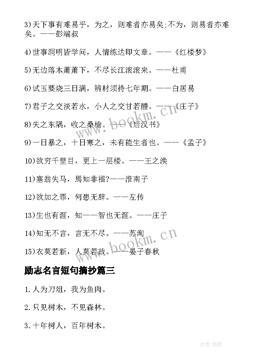 2023年励志名言短句摘抄 励志名言短句激励八字(实用10篇)