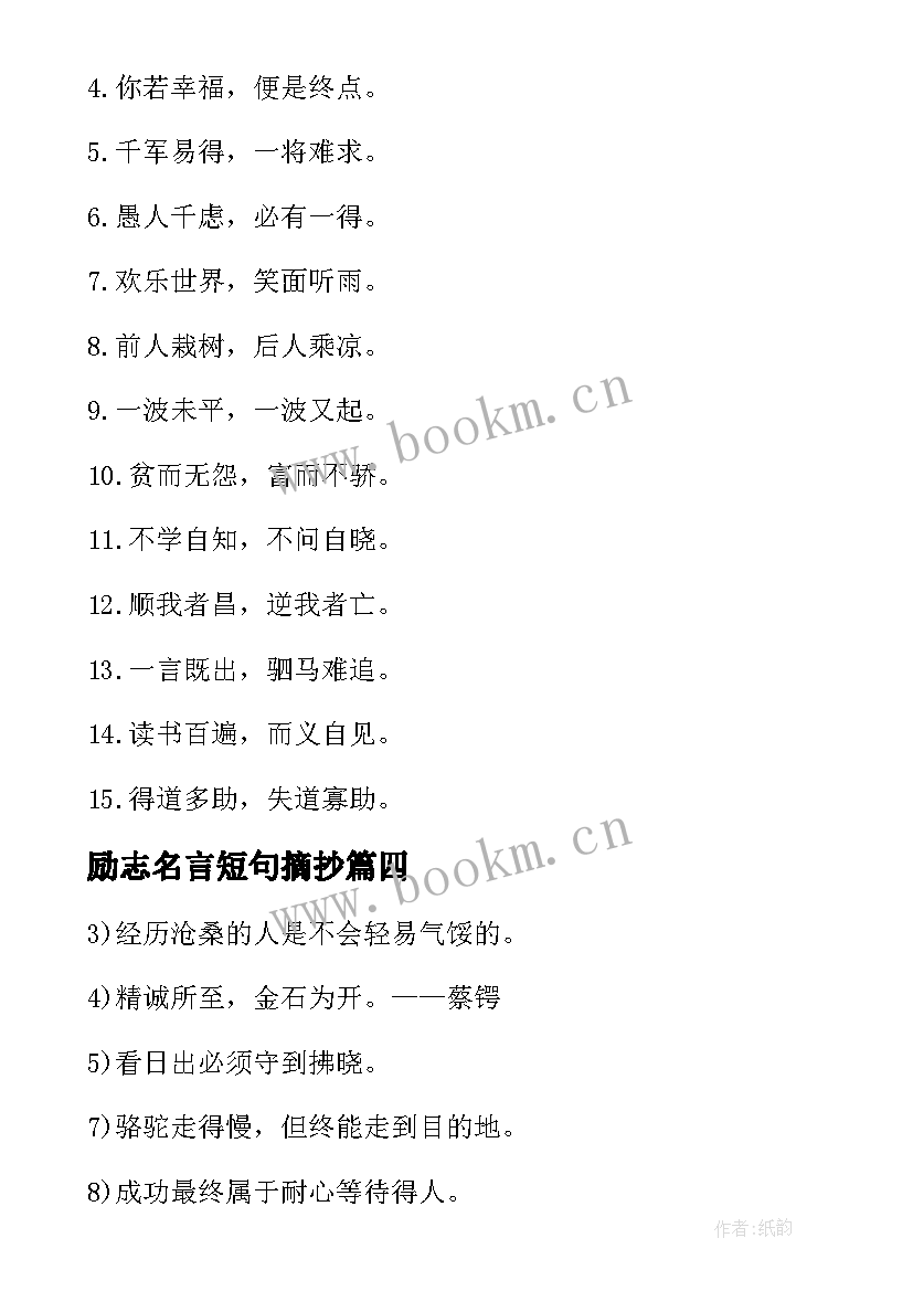 2023年励志名言短句摘抄 励志名言短句激励八字(实用10篇)