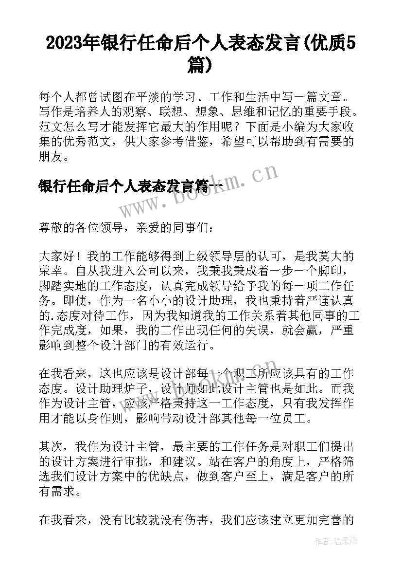 2023年银行任命后个人表态发言(优质5篇)