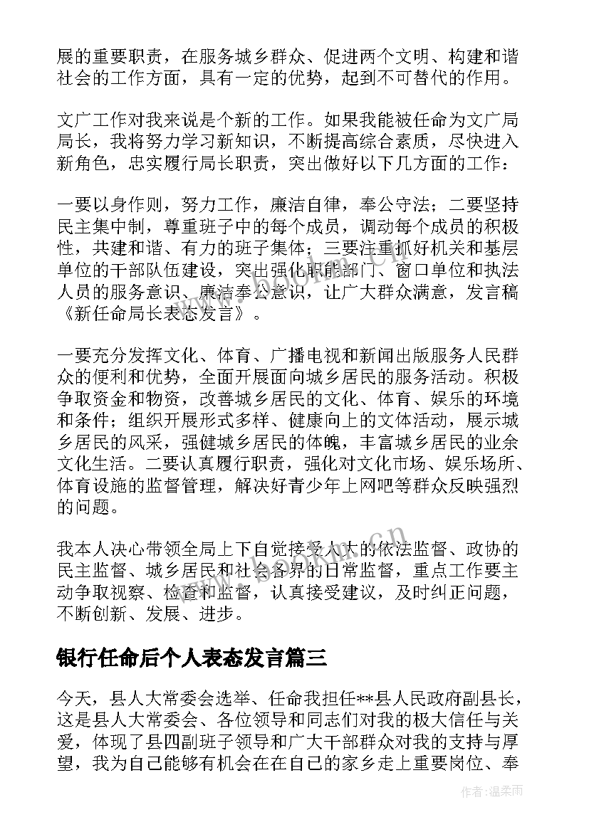 2023年银行任命后个人表态发言(优质5篇)