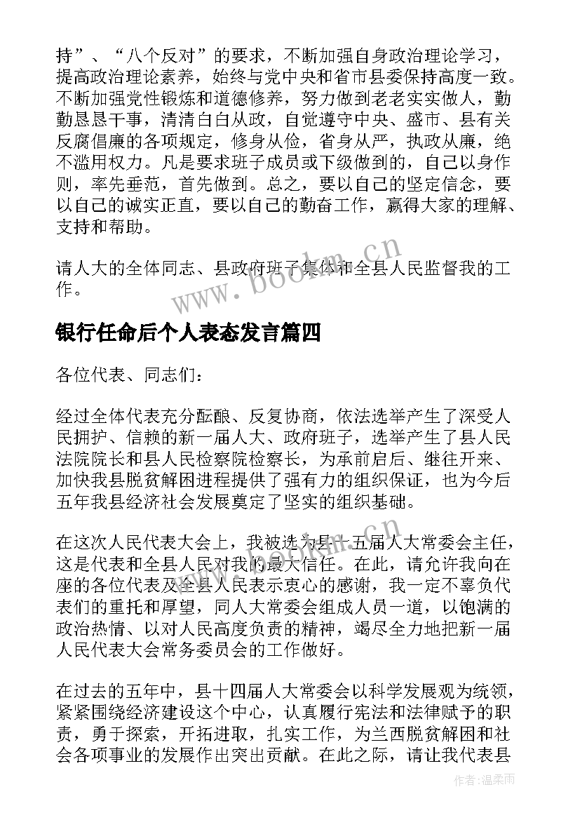 2023年银行任命后个人表态发言(优质5篇)