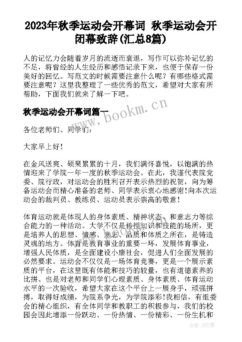 2023年秋季运动会开幕词 秋季运动会开闭幕致辞(汇总8篇)