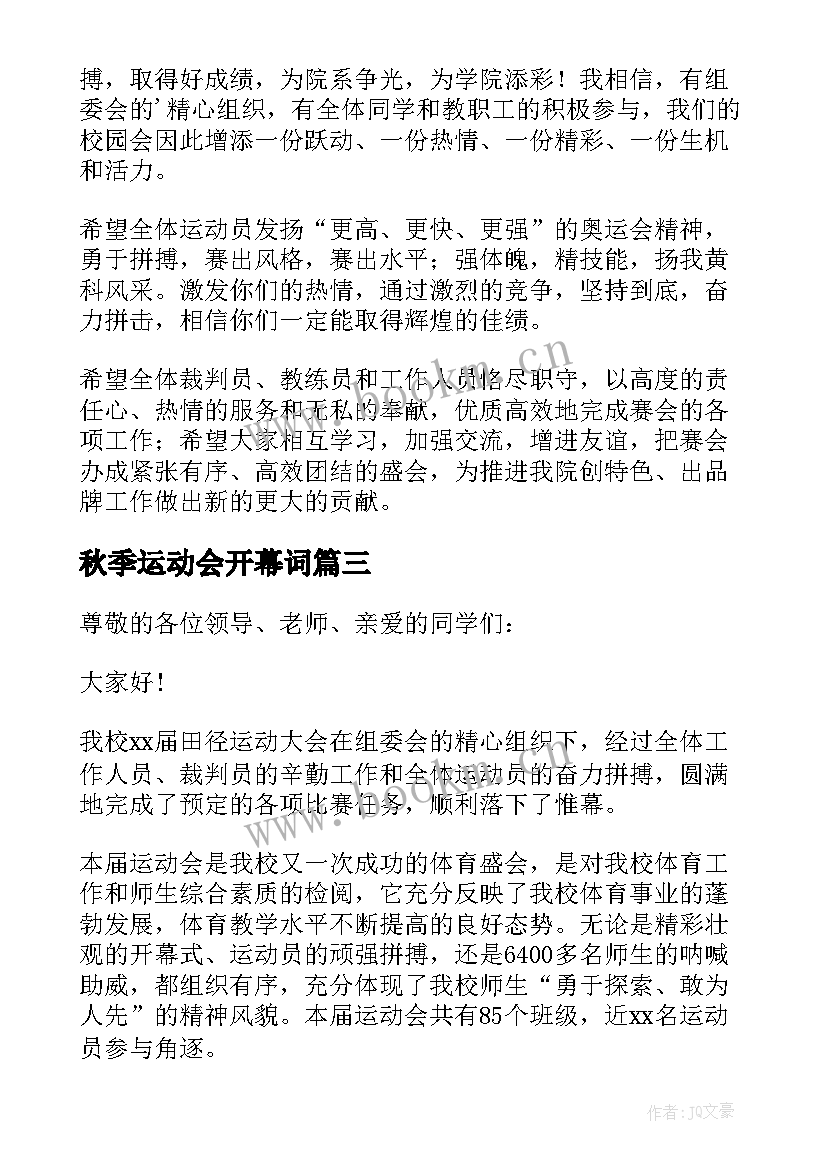 2023年秋季运动会开幕词 秋季运动会开闭幕致辞(汇总8篇)