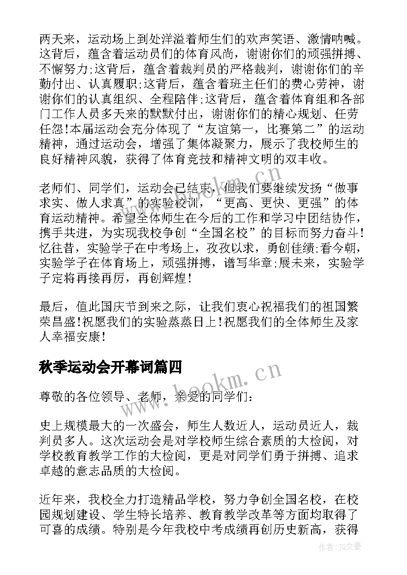 2023年秋季运动会开幕词 秋季运动会开闭幕致辞(汇总8篇)