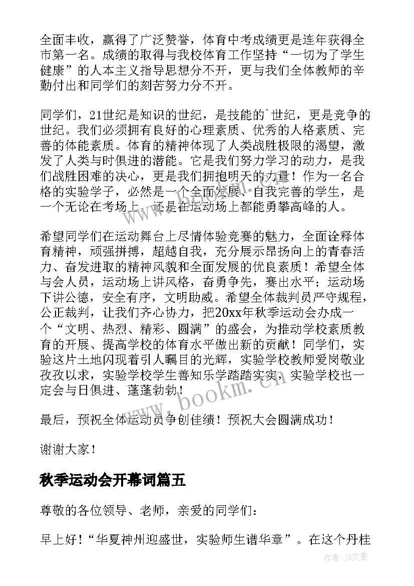 2023年秋季运动会开幕词 秋季运动会开闭幕致辞(汇总8篇)